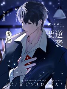 废物逆袭记