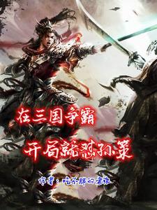 三国争霸英雄