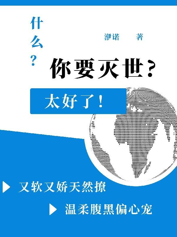 灭世宿主被娇宠了百度