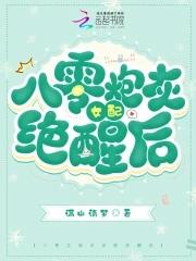 八零炮灰女配三岁半