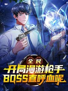 全民开局神级天赋最强职业