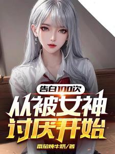 被告白十次后 作者殿上不殿下