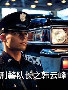 刑警 队长