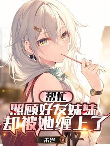 哥哥帮忙照顾妹妹