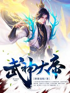 武神大帝女主角有几个