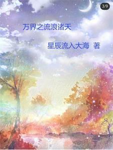 诸天万界去流浪txt