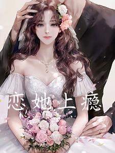 恋她上瘾gl