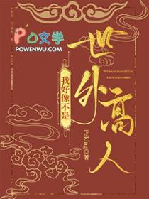 原来我是世外高人全部境界划分