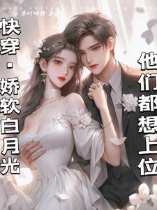 白月光的男主是谁