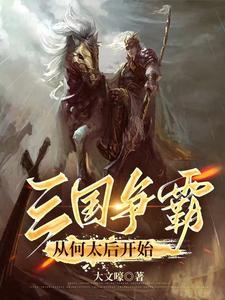 三国争霸时间