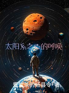 儿歌太阳系之歌