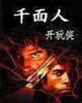 千面人和赤面兽