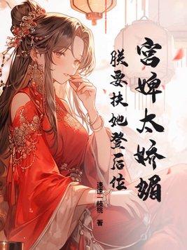 宫婢有喜完整版阅读