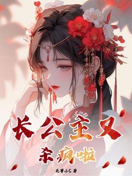 关于疯批长公主的