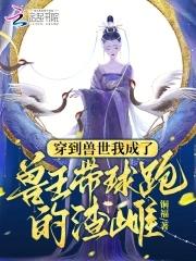 穿到兽世的