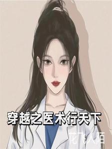 穿越医术很高