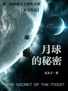 月球的秘密英文