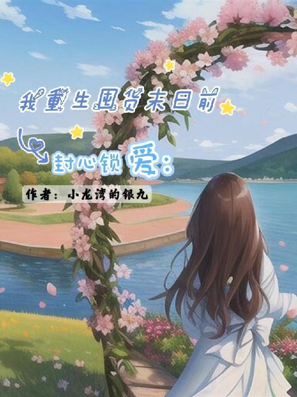 极寒降临末日的尽头是修真