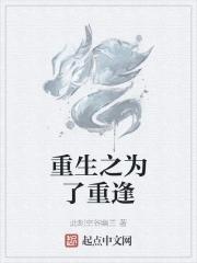 重生为了与偏执狂恋爱