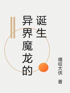 异界魔皇简介