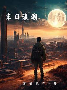 末日浪潮来袭免费播放