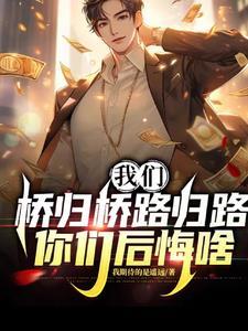 桥归桥路归路的图片