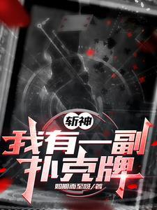 斩神打牌是哪一章节