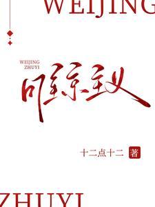 维京主义男主是谁