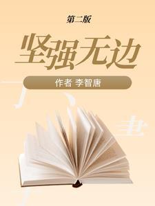 坚强无敌什么意思