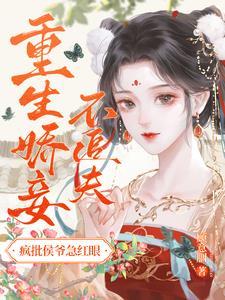 侯爷的妾叫什么
