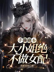 顶流影后穿成真千金女配乐文