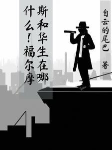 福尔摩斯和华生的cp