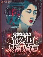 穿越成了反派的妹妹