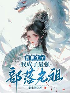 穿越兽世兽夫是美人鱼