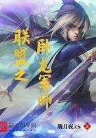 联盟之卧龙军师全文阅读