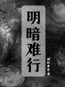 明暗作者