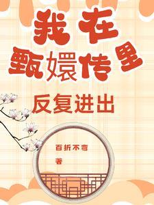 甄嬛传之再别