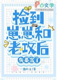 捡来的崽崽是暴君免费阅读