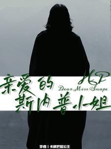 斯内普亲情