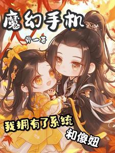 魔幻手机傻妞合集
