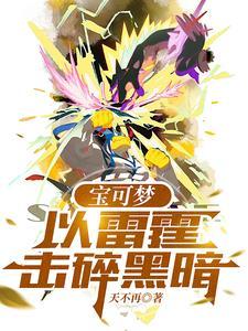 以雷霆击碎黑暗用