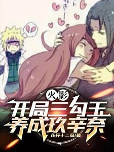 火影之开局送九勾玉轮回眼仙人体