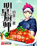 明星名厨