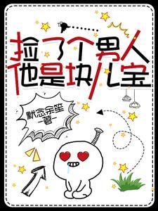 第一章捡到个男人