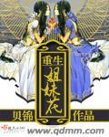 重生姐妹花完整版一口气看完