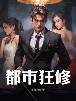 都市狂仙笔趣阁