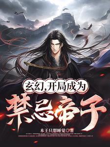 玄幻之开局被认作帝子