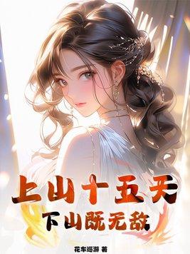 上山下山念什么