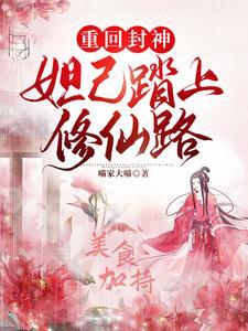 妲己的重修之路
