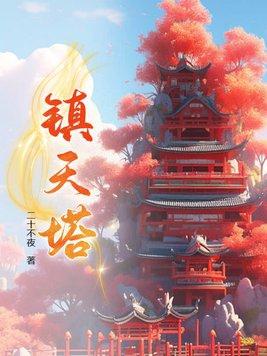 镇天塔 秦玄